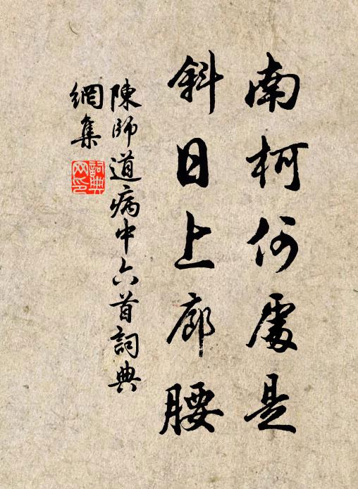 陈师道南柯何处是，斜日上廊腰书法作品欣赏