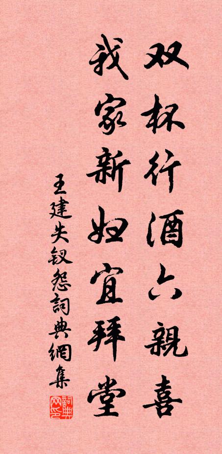 王建双杯行酒六亲喜，我家新妇宜拜堂书法作品欣赏