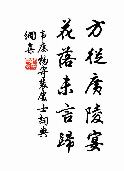 韦应物方从广陵宴，花落未言归书法作品欣赏