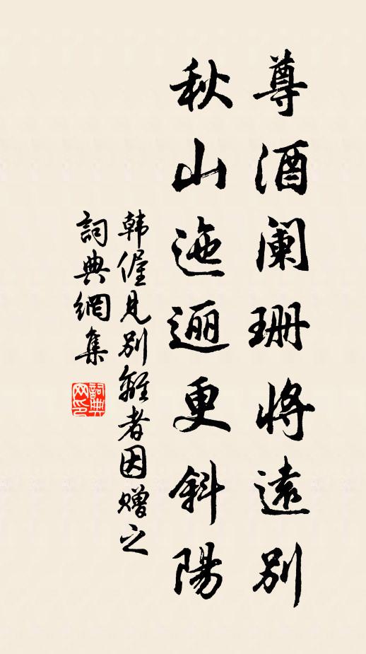 韩偓尊酒阑珊将远别，秋山迤逦更斜阳书法作品欣赏