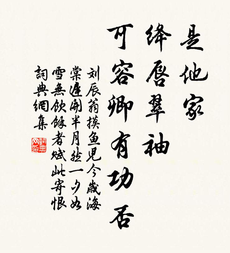刘辰翁是他家、绛唇翠袖，可容卿有功否书法作品欣赏