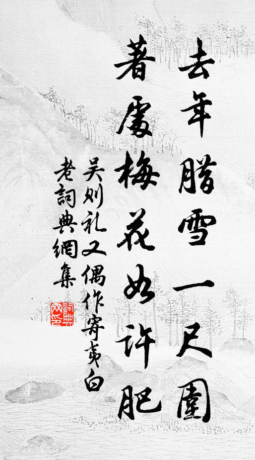 吴则礼去年腊雪一尺围，著处梅花如许肥书法作品欣赏