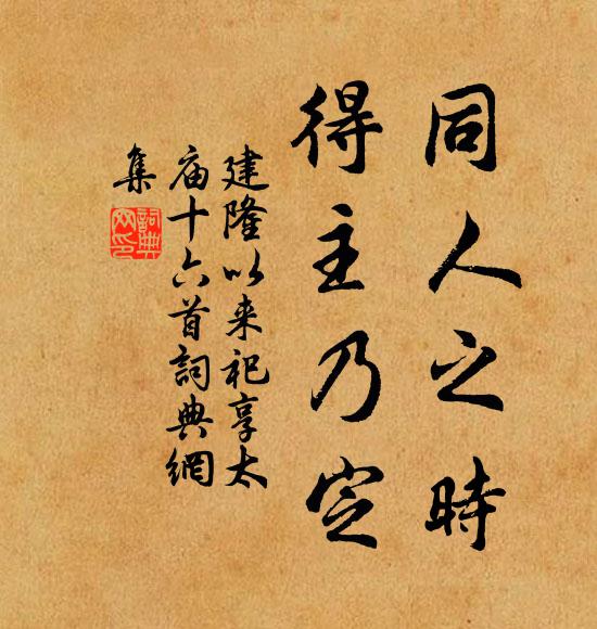 佚名同人之时，得主乃定书法作品欣赏