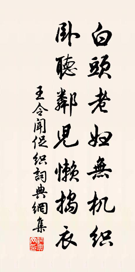 王令白头老妇无机织，卧听邻儿懒捣衣书法作品欣赏
