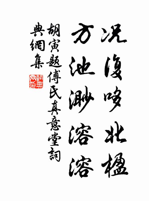 胡寅况复哆北楹，方池渺溶溶书法作品欣赏
