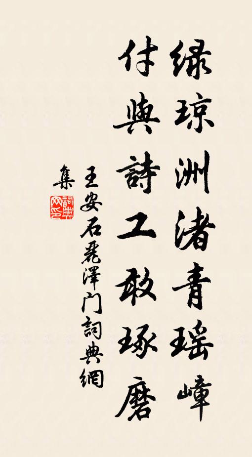 王安石绿琼洲渚青瑶嶂，付与诗工敢琢磨书法作品欣赏