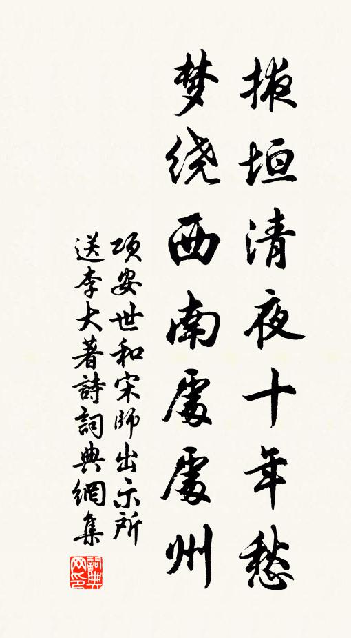 项安世掖垣清夜十年愁，梦绕西南处处州书法作品欣赏