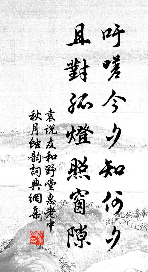 袁说友吁嗟今夕知何夕，且对孤灯照窗隙书法作品欣赏