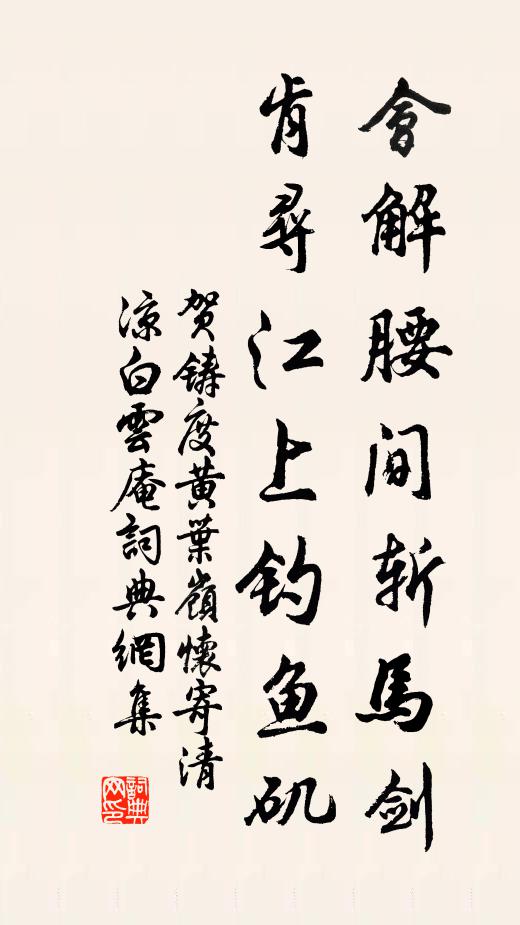 贺铸会解腰间斩马剑，肯寻江上钓鱼矶书法作品欣赏