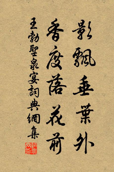 王勃影飘垂叶外，香度落花前书法作品欣赏
