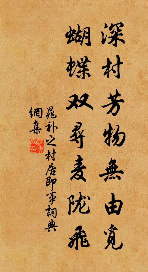 晁补之深村芳物无由觅，蝴蝶双寻麦陇飞书法作品欣赏