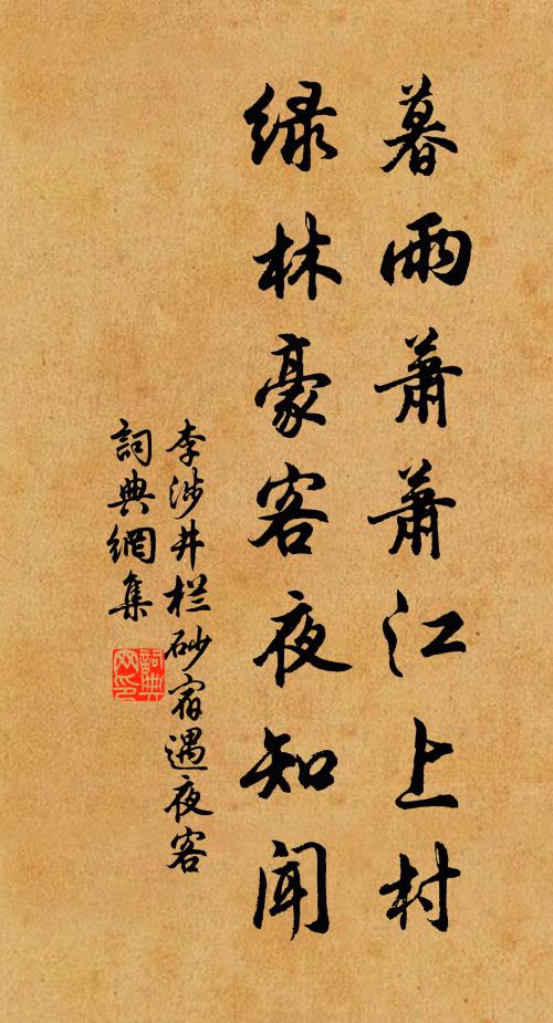 李涉暮雨萧萧江上村，绿林豪客夜知闻书法作品欣赏