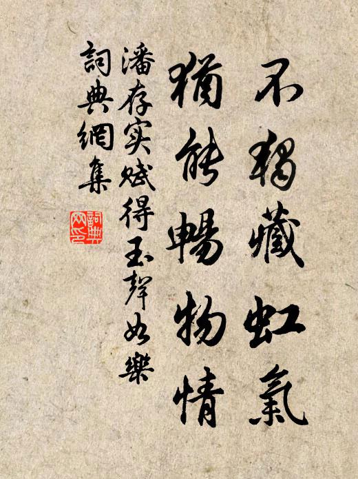 潘存实不独藏虹气，犹能畅物情书法作品欣赏