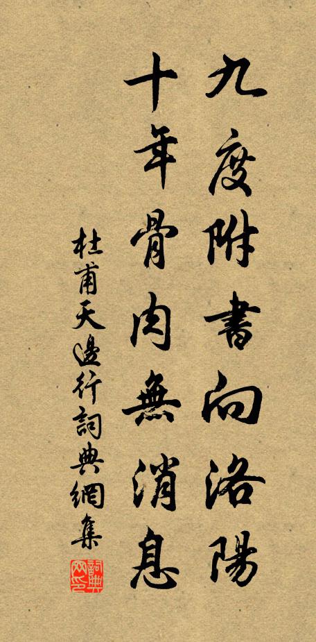 杜甫九度附书向洛阳，十年骨肉无消息书法作品欣赏
