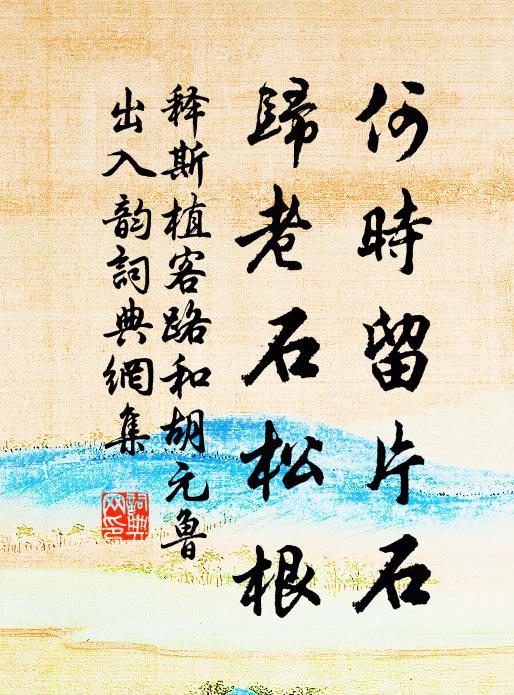 释斯植何时留片石，归老石松根书法作品欣赏