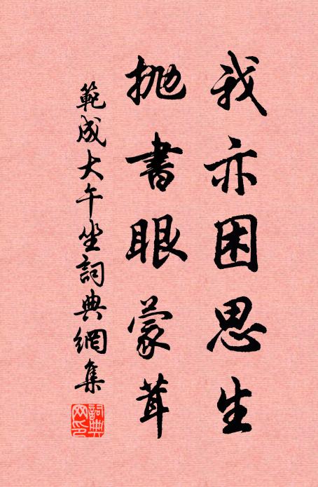 范成大我亦困思生，抛书眼蒙茸书法作品欣赏