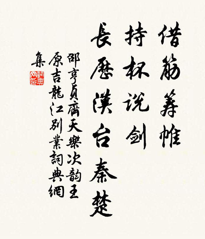 邵亨贞借筋筹帷，持杯说剑，长历汉台秦楚书法作品欣赏