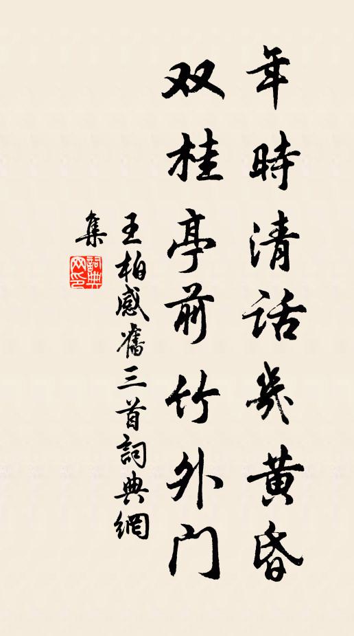 王柏年时清话几黄昏，双桂亭前竹外门书法作品欣赏