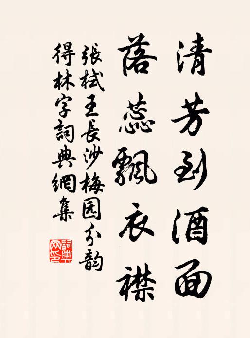 张栻清芳到酒面，落蕊飘衣襟书法作品欣赏