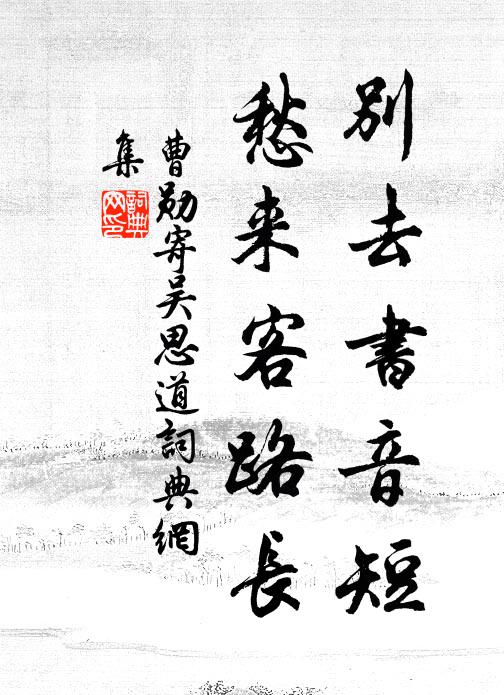 曹勋别去书音短，愁来客路长书法作品欣赏