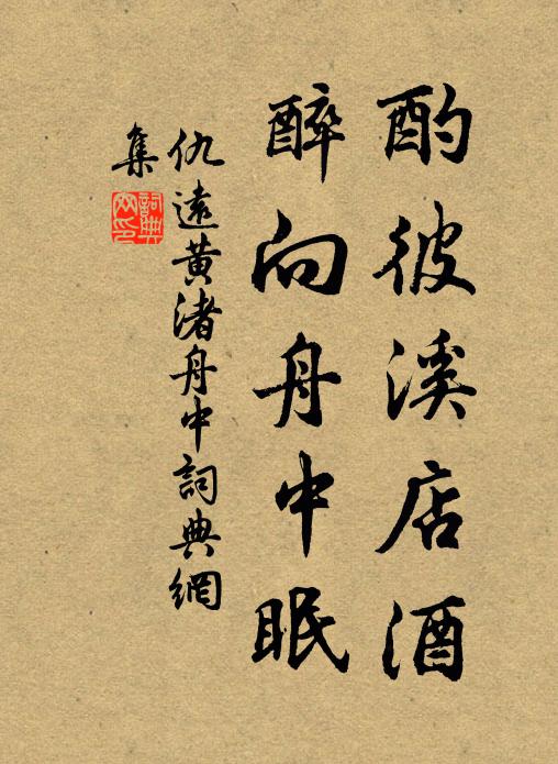 仇远酌彼溪店酒，醉向舟中眠书法作品欣赏