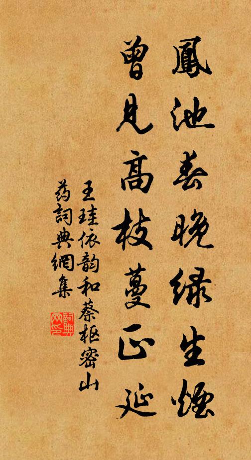 王珪凤池春晚绿生烟，曾见高枝蔓正延书法作品欣赏