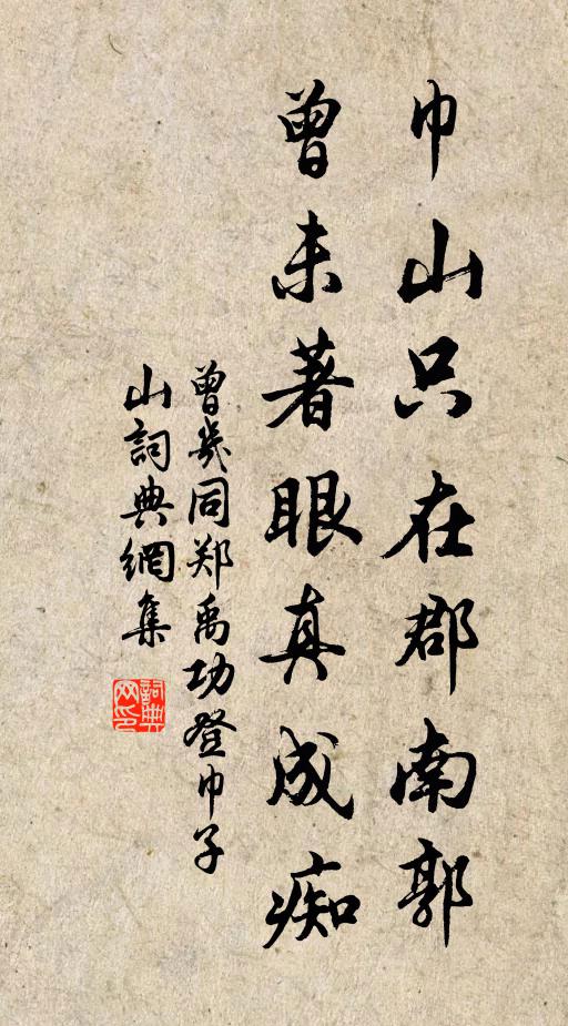 曾几巾山只在郡南郭，曾未著眼真成痴书法作品欣赏