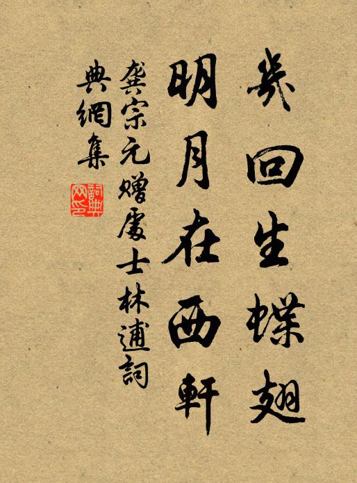 龚宗元几回生蝶翅，明月在西轩书法作品欣赏