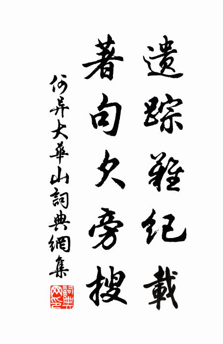 何异遗踪难纪载，著句欠旁搜书法作品欣赏