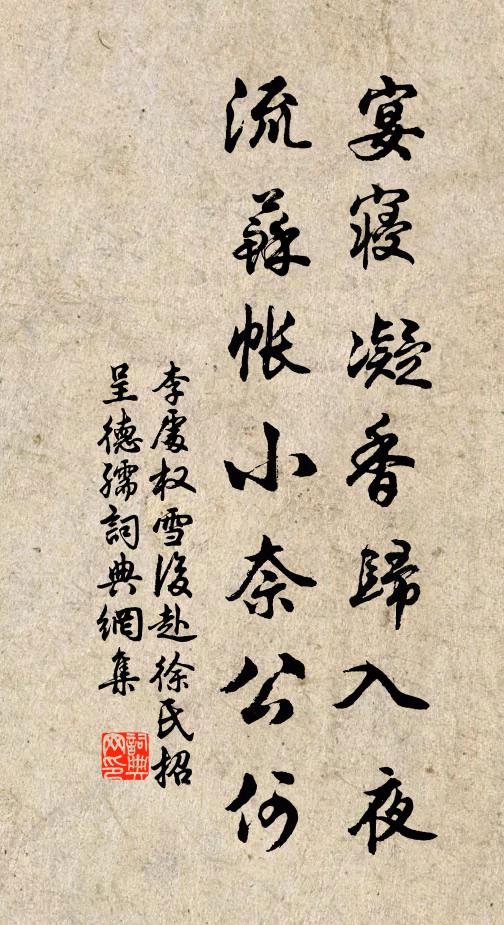 李处权宴寝凝香归入夜，流苏帐小奈公何书法作品欣赏