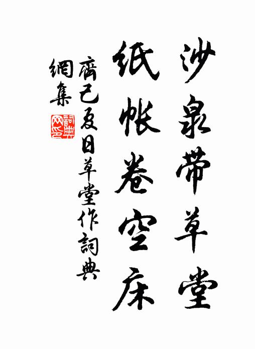 齐己沙泉带草堂，纸帐卷空床书法作品欣赏