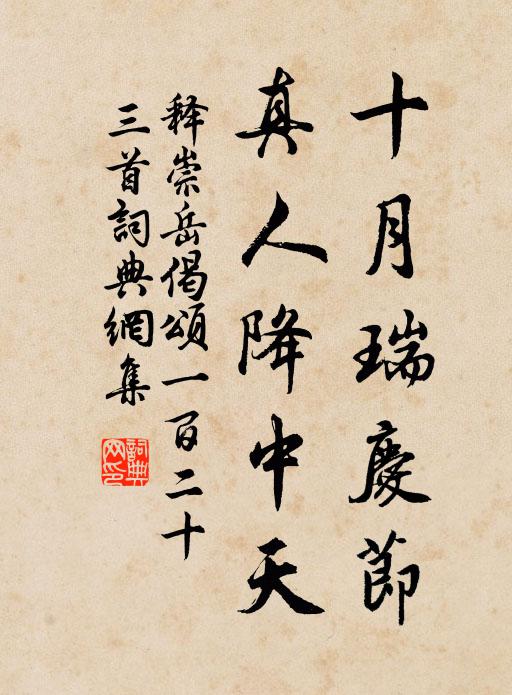 释崇岳十月瑞庆节，真人降中天书法作品欣赏