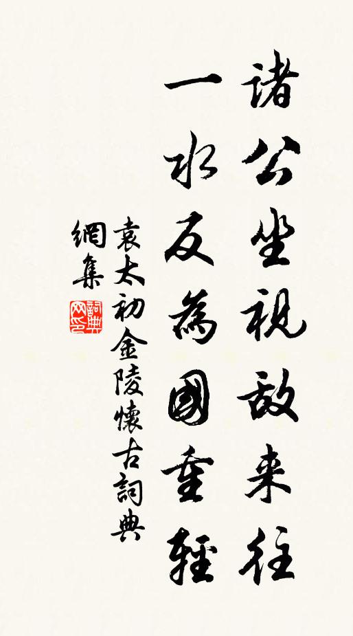 袁太初诸公坐视敌来往，一水反为国重轻书法作品欣赏