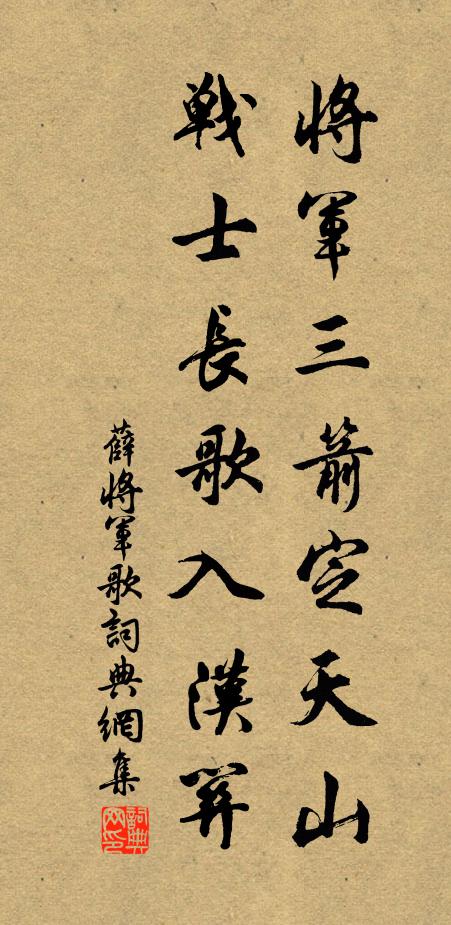 佚名将军三箭定天山，战士长歌入汉关。书法作品欣赏