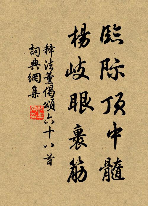 释法薰临际顶中髓，杨岐眼裹筋书法作品欣赏