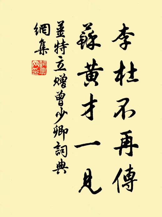 姜特立李杜不再传，苏黄才一见书法作品欣赏