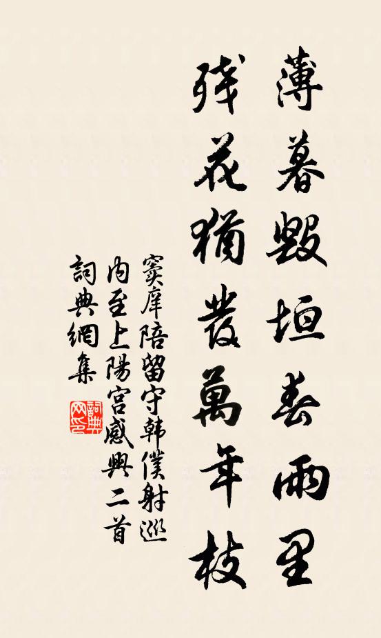 窦庠薄暮毁垣春雨里，残花犹发万年枝书法作品欣赏