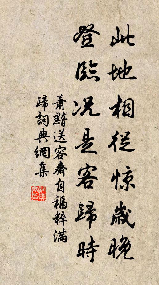 萧黯此地相从惊岁晚，登临况是客归时书法作品欣赏