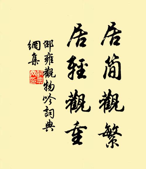 邵雍居简观繁，居轻观重书法作品欣赏