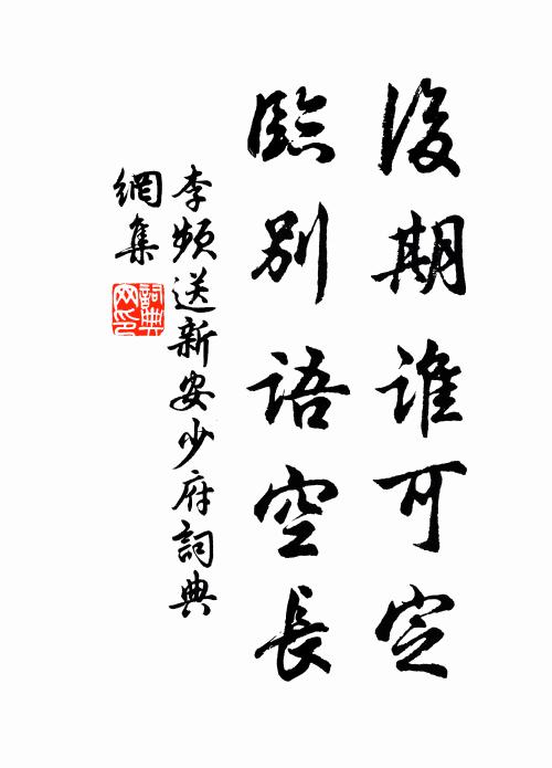 李频后期谁可定，临别语空长书法作品欣赏