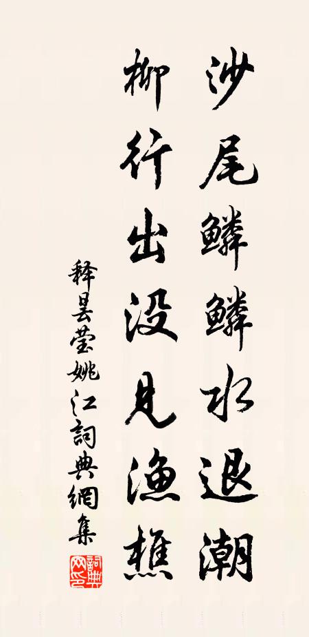 释昙莹沙尾鳞鳞水退潮，柳行出没见渔樵书法作品欣赏