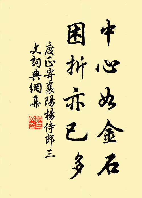 度正中心如金石，困折亦已多书法作品欣赏