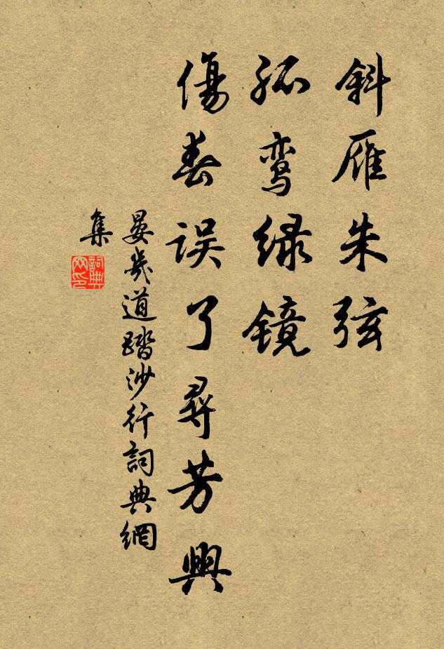 晏几道斜雁朱弦，孤鸾绿镜，伤春误了寻芳兴书法作品欣赏