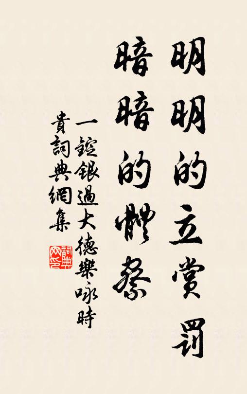 佚名明明的立赏罚，暗暗的体察书法作品欣赏