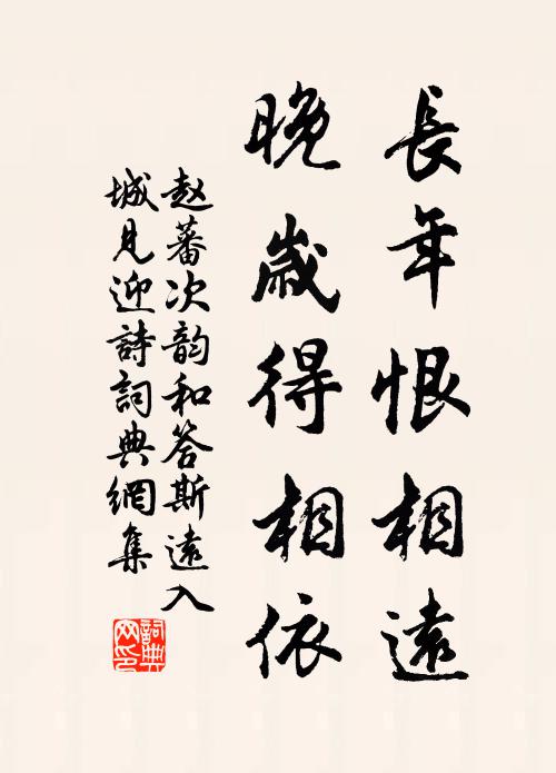 赵蕃长年恨相远，晚岁得相依书法作品欣赏