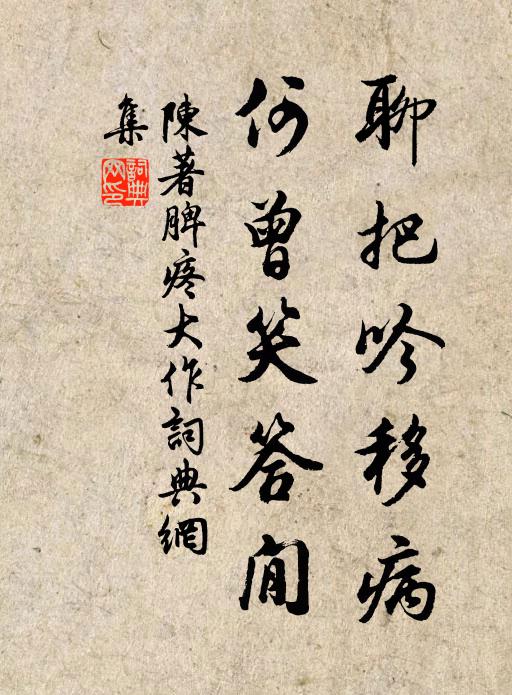 陈著聊把吟移病，何曾笑答閒书法作品欣赏