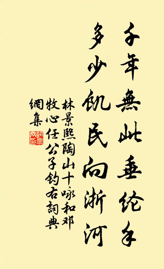 林景熙千年无此垂纶手，多少饥民向浙河书法作品欣赏