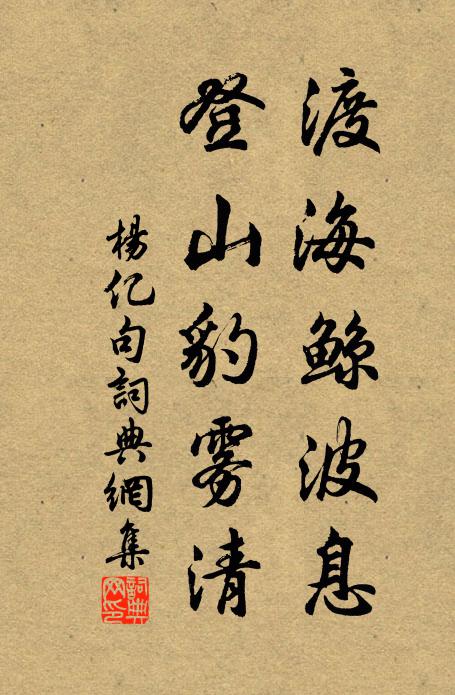 杨亿渡海鲸波息，登山豹雾清。书法作品欣赏