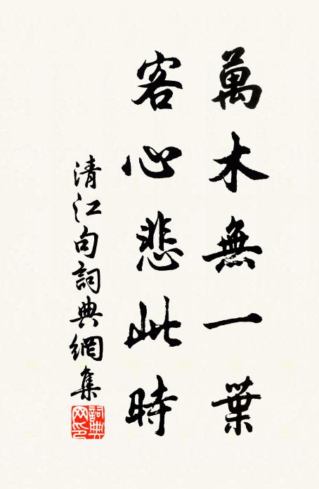 清江万木无一叶，客心悲此时。书法作品欣赏