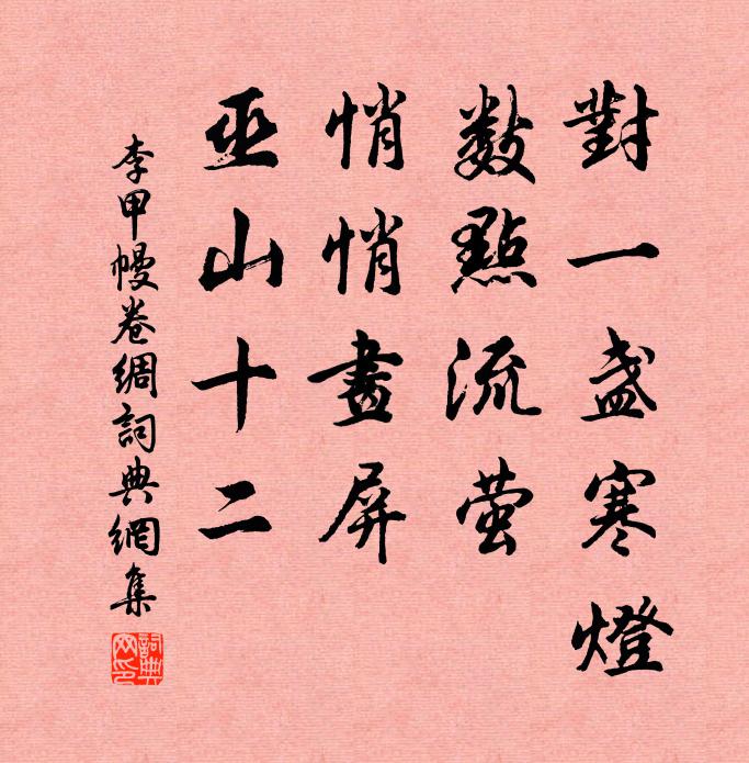 李甲对一盏寒灯，数点流萤，悄悄画屏，巫山十二书法作品欣赏